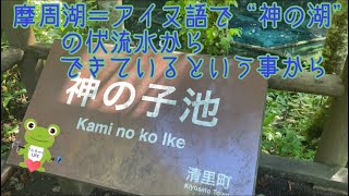 北海道・清里町【道の駅】神の子池に行ってみた