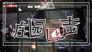 【2023IVL】荘園ボイスチャット No.131