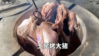 山东章丘祖传22代土窑烤大猪，炉温700度，2头整猪烤场面相当震撼