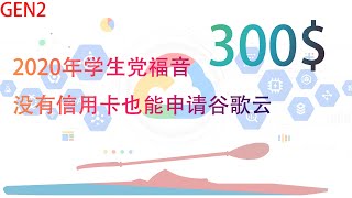 谷歌云申请无需信用卡，2020最新无需信用卡申请谷歌云免费300$