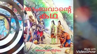 ജാംബവാന്റെ കഥ രാമായണം (കഥകൾ 3) ashok Vittiyam bhagavathasangam അശോക് വിട്ടിയം ഭാഗവതസംഘം