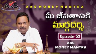 మీ జీవితానికి మార్గదర్శి || Episode -52 || Dr. శ్రీ ఆచార్య అనంత కృష్ణ స్వామి గారు ||AKS Money Mantra