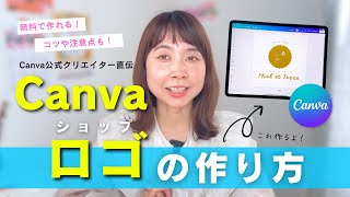 【Canvaで簡単】初心者向け！ショップのロゴを作る方法♡