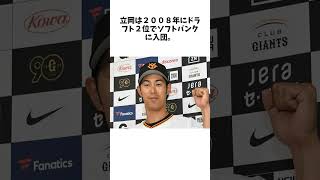 【巨人】立岡宗一郎がＳＮＳで引退発表「引退することを決意」 #shorts #野球 #プロ野球