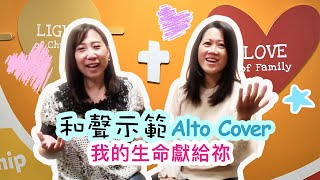 我的生命獻給祢 (粵語版) | Alto Cover | 和聲示範