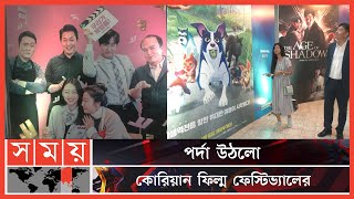 উৎসবে প্রদর্শিত হবে ৫ কোরিয়ান সিনেমা | Korean Film Festival | Korean Film | Somoy TV