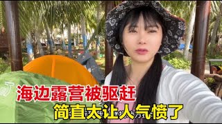 【杨美丽流浪记】海边露营被人驱赶，每人收费250元不给还骂人，简直太让人气愤了