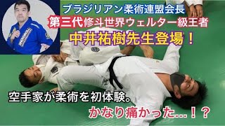 中井祐樹選手にブラジリアン柔術を習ったら凄過ぎた。