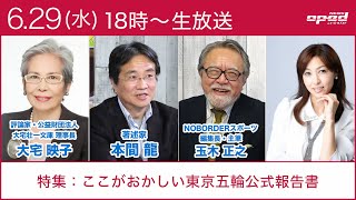 【ここがおかしい東京五輪公式報告書】大会経費１兆４２３８億円　組織委員会は解散後は？2030年冬季オリンピック招致活動は？　本間龍　玉木正之　大宅映子　吉田由美