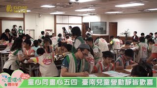 童心同畫心五四  臺南兒童營動靜皆歡喜