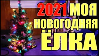 Моя Новогодняя Елка 2021 Распаковка Установка и Тест (Walmart Christmas Tree)