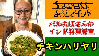 チキンハリヤリの作り方（パルおばさんのインド料理教室）