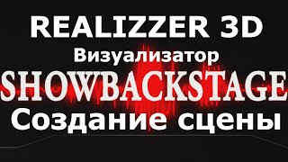 Световой визуализатор REALIZER 3D. Урок по созданию шоу. Создаем сцену, добавляем развес приборов