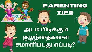 Parenting Tips, அடம் பிடிக்கும் குழந்தைகளை சமாளிப்பது எப்படி, How to Manage Crying Babies