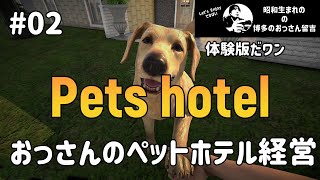 【ペットホテル経営ゲーム】Pets Hotel 02【博多のおっさん留吉】