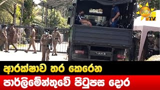 ආරක්ෂාව තර කෙරෙන පාර්ලිමේන්තුවේ පිටුපස දොර - Hiru News