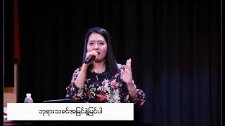 ဘုရားသခင်အမြင်နဲ့ မြင်ပါ Pastor Sarah Aye