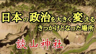 日本の政治を大きく変えるきっかけとなった場所　談山神社（奈良県桜井市）