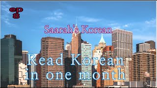 ep8/Sarah’s Korean /사라의 한국어교실 You can learn Korean with  in a month/하루 8단어 한달 240단어 익히면 동화책을 읽는다