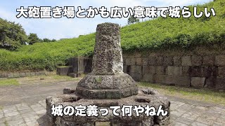 【品川台場】お台場に大砲があったんだぜ【続100名城】