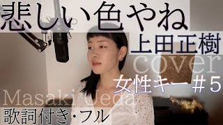 【女性が歌う】「悲しい色やね」- 上田正樹（歌詞付きフル）Kanashii iro yane - Masaki Ueda・Cover by 巴田みず希(ともだみずき)subtitles キー+5