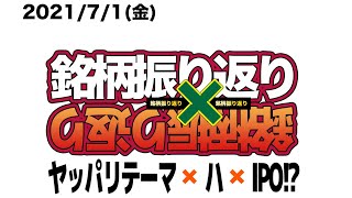 【相場振り返りシリーズ#214】2021年7月1日(木)　~やっぱりテーマはIPO！？~