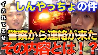 しんやっちょの件で警察から連絡が来た。障害者手帳は今回の件でお前を守ってはくれない。[コレコレ/コレ恋/しんやっちょ/金バエ/炎上/不法侵入/配信者/警察/明日花キララ]