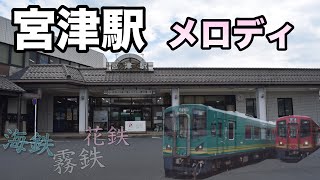 宮津駅 接近メロディ 発車メロディ