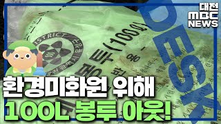 100L 쓰레기종량제봉투 'OUT'/대전MBC