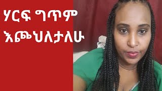 #ሃሪፋ ግጥም እጮህለታለሁ#ገጣሚ ሜሮን ጌትነት