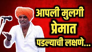 आपली मुलगी प्रेमात पडल्याची लक्षणे | indurikar comedy kirtan