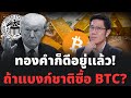 เร็วไปไหม? ที่ Bitcoin จะเป็นทุนสำรอง ระบบการเงินจะเสี่ยงอันตราย! ทองคำดีกว่า?