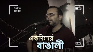 Borno Chakroborty | Ekdiner Bangali | International Mother Language Day Special song | Bangla song