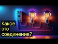 Последовательное соединение - как это работает?