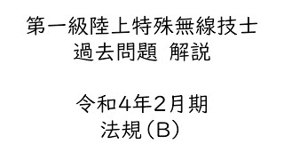 令和４年２月期　一陸特　法規（Ｂ）解説