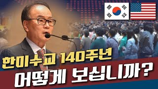 한미수교 140주년 기념감사예배 l 한교총 류영모 총회장 ㅣ 류영모 목사 설교말씀