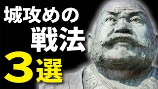 城攻め戦法3選、正攻法で行くか奇襲で泡を吹かせるか