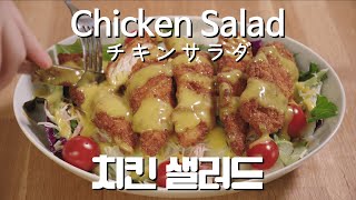 아웃백 따라잡기 치킨 샐러드 만들기 ( Chicken Salad チキンサラダ ) 매미키친