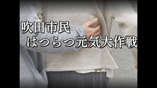 平成30年4月1日号吹田市広報番組「お元気ですか！市民のみなさん」