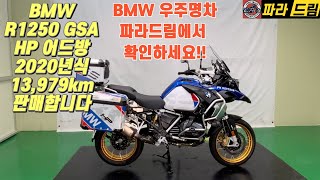 [판매완료]BMW R1250 GSA 어드방 판매(2020년식/13,979km)가격낮춤 3,100만원