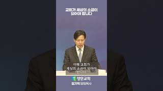 교회는 세상의 소금입니다ㅣ 김기억 담임목사 #구별됨 #소망 #교회