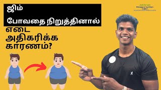 Why quitting gym will increase your weight?😱🤯(Tamil) #weightlosstips #weightloss #justforyou24