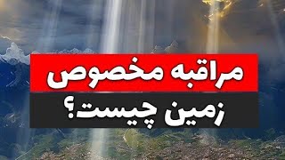 مراقبه با زمین چیست و چگونه انجام می شود؟