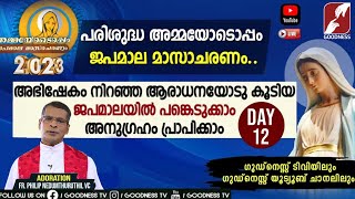 പരിശുദ്ധ അമ്മയോടൊപ്പം ജപമാല മാസാചരണം|AMMAYODOPPAM|JAPAMALA|ROSARY|DAY 12|LIVE|GOODNESS TV