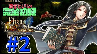 【#2】雨宮ヒジリのファイアーエムブレム蒼炎の軌跡ダイジェスト【FE蒼炎】