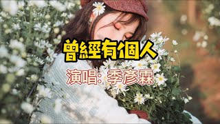 季彥霖 - 曾經有個人   #2021 #手机铃声 #中文歌曲 #ringtone