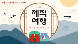 [구정특집6] 제직여행 - 제직과 교회생활 실시간예배 한별 목사 (2021. 2. 17)