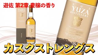 【山形県産ウイスキー】「遊佐」セカンドエディションをファーストと飲み比べ！(クラフトウイスキー)