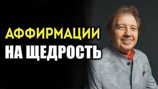 Эти Аффирмации На Щедрость Сделают Тебя Богатым