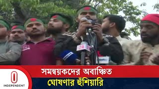 আওয়ামী লীগ ও স ন্ত্রাসীদের পুনর্বাসনের অভিযোগ তুলে লংমার্চের হুঁশিয়ারি | Chittagong Student Protest